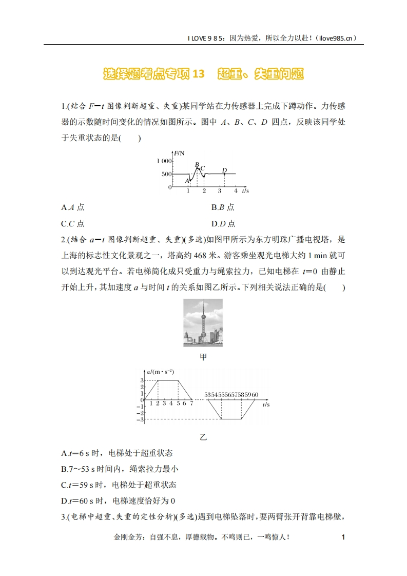 【选择专练】选择题考点专项训练13　超重、失重问题（后附解析）-I LOVE 9 8 5